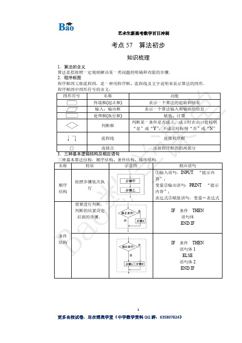 《艺术生新高考数学百日冲刺》考点57 算法初步【外】20200901