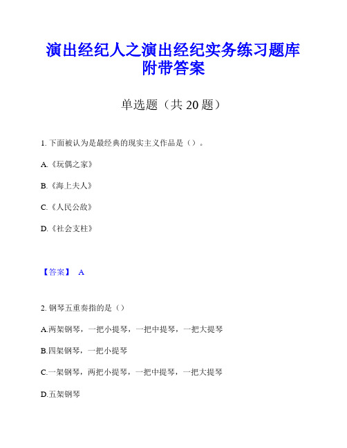 演出经纪人之演出经纪实务练习题库附带答案