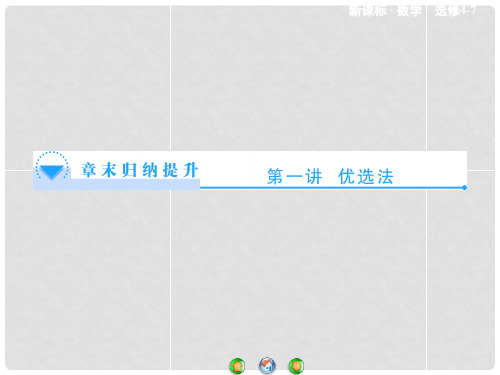 高中数学 第一讲 优选法章末归纳提升课件 新人教A版选修47
