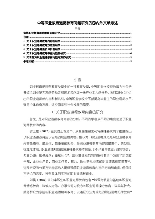 【中等职业教育道德教育问题研究的国内外文献综述5000字】