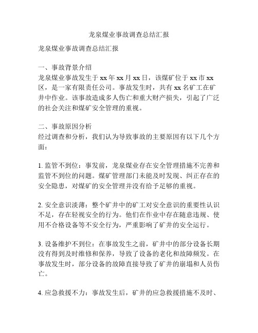 龙泉煤业事故调查总结汇报