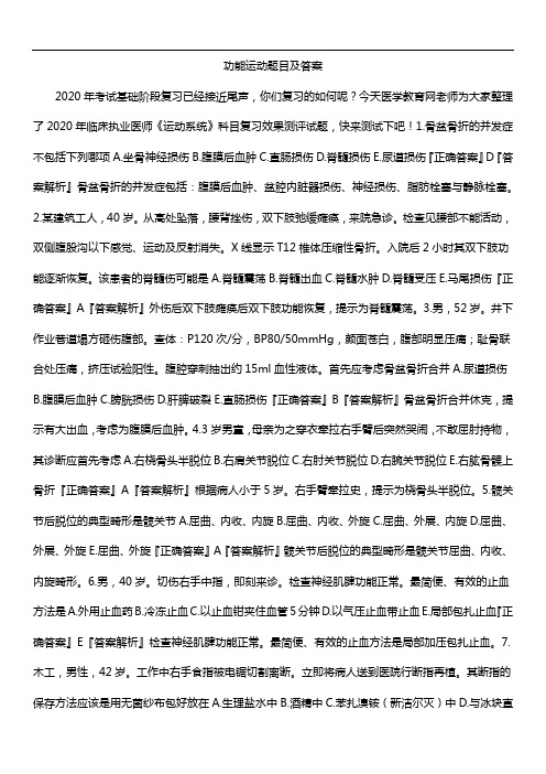 功能运动题目及答案