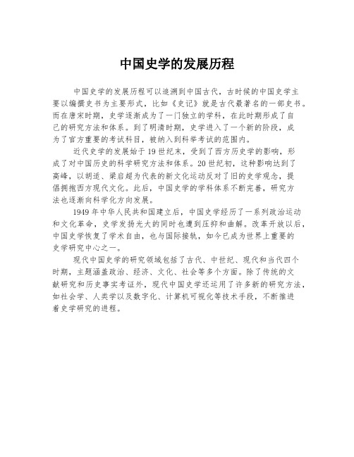 中国史学的发展历程