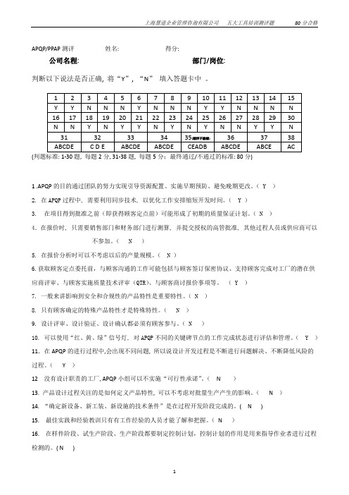 APQP考试题PPAP考试题含答案