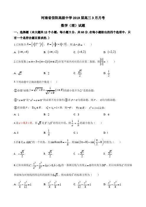 【全国百强校】河南省信阳高级中学2019届高三3月月考数学(理)试题(原卷版)