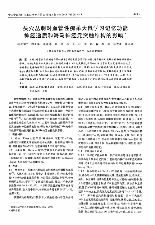 头穴丛刺对血管性痴呆大鼠学习记忆功能神经递质和海马神经元突触结构的影响