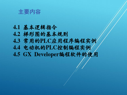 电器及PLC控制技术与实训第4章课件