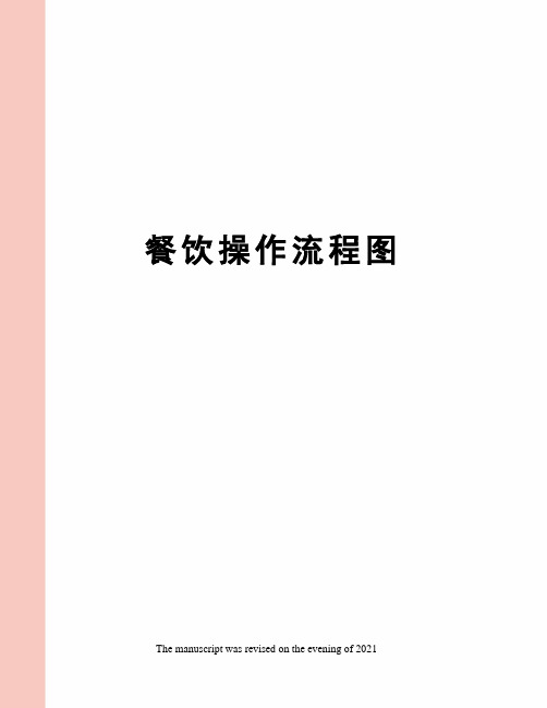 餐饮操作流程图