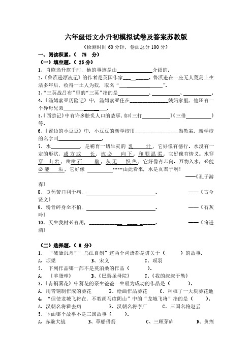 (小升初)六年级语文小升初模拟试卷及答案苏教版