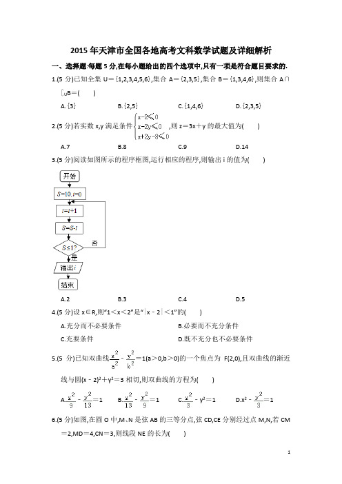 2015年6月7日天津市高考文科数学试题及参考答案详细解析