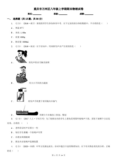 重庆市万州区八年级上学期期末物理试卷