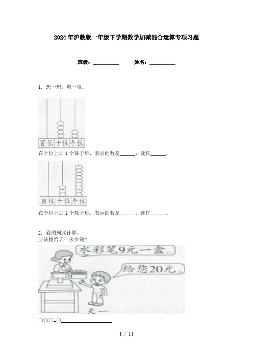 2024年沪教版一年级下学期数学加减混合运算专项习题