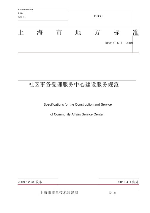 上海市地方标准——社区事务受理服务中心建设服务规范