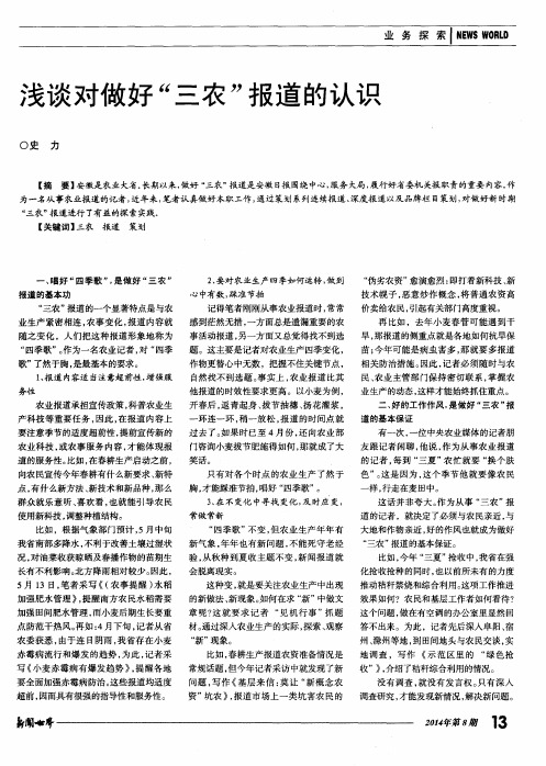 浅谈对做好“三农”报道的认识