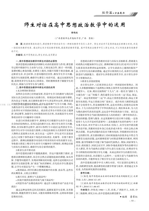 师生对话在高中思想政治教学中的运用