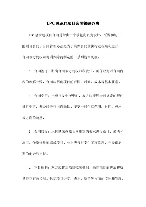 EPC总承包项目合同管理办法