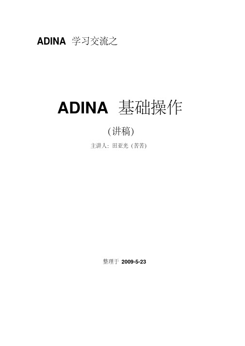 ADINA基础操作详细教程