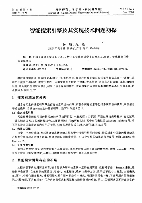 智能搜索引擎及其实现技术问题初探