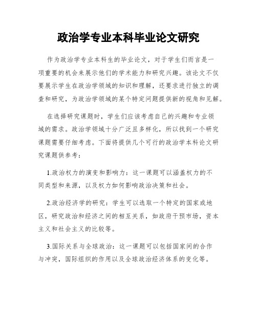 政治学专业本科毕业论文研究