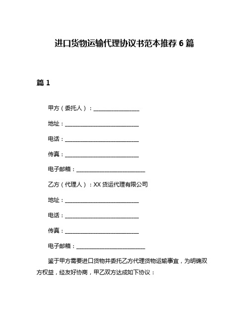 进口货物运输代理协议书范本推荐6篇