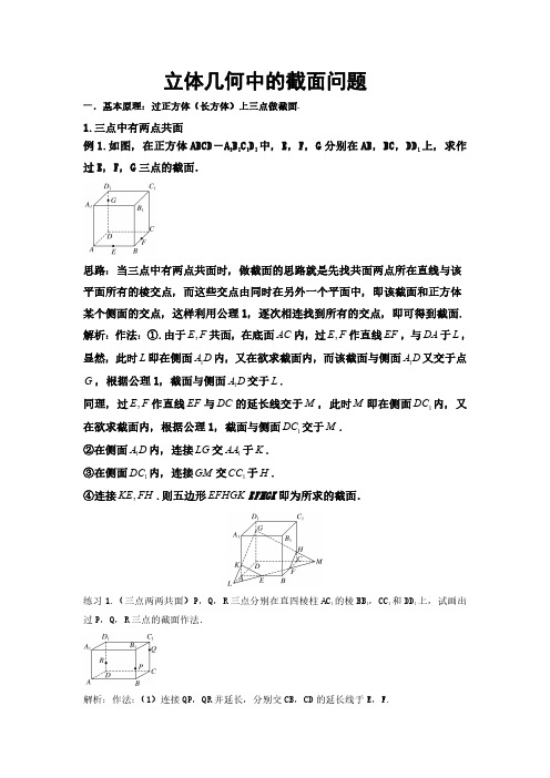 立体几何中的截面问题