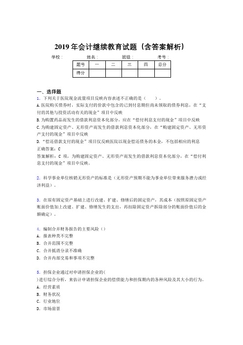 2019年最新会计继续教育试题题库(含答案解析)CTC