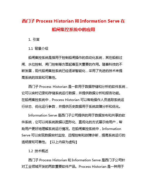 西门子Process Historian和Information Serve在船闸集控系统中的应用