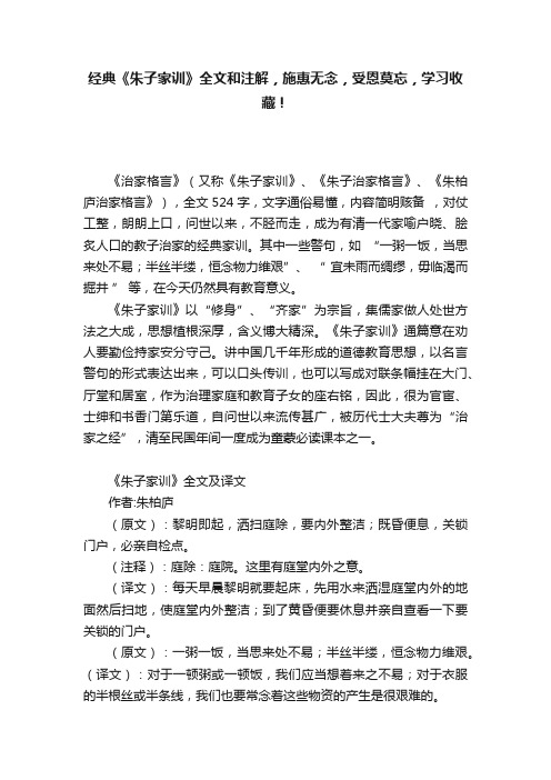 经典《朱子家训》全文和注解，施惠无念，受恩莫忘，学习收藏！