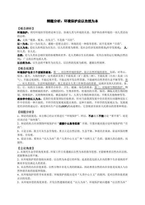 辩题分析：环境保护应以自然为本辨析