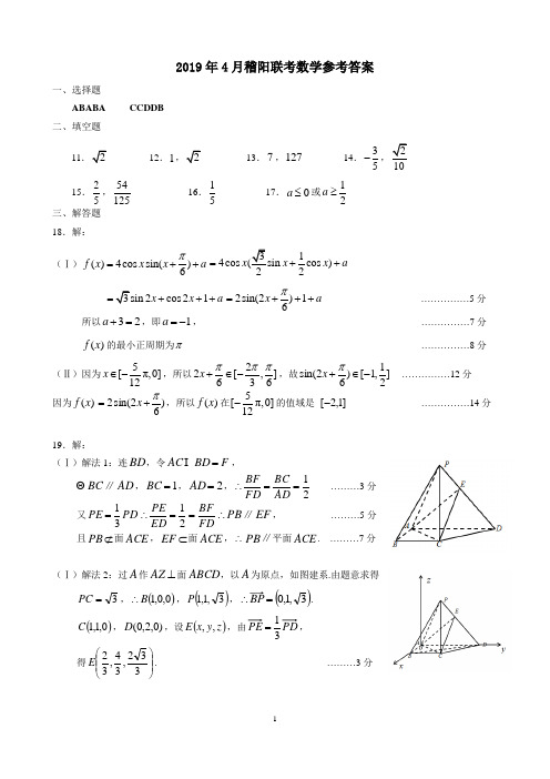 2019届浙江省稽阳联谊学校高三下学期4月联考试卷数学参考答案