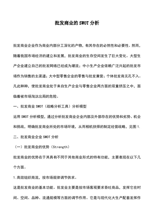 会计实务：批发商业的SWOT分析