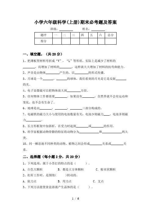 小学六年级科学(上册)期末必考题及答案