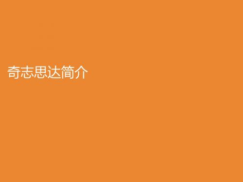 奇志思达简介