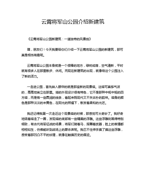 云霄将军山公园介绍新建筑