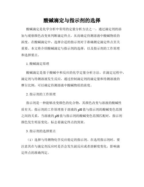 酸碱滴定与指示剂的选择