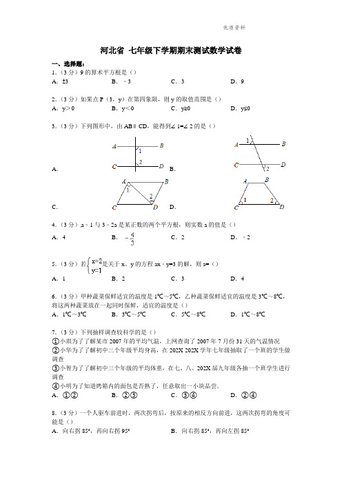 河北省2021年七年级下学期期末测试数学试卷5