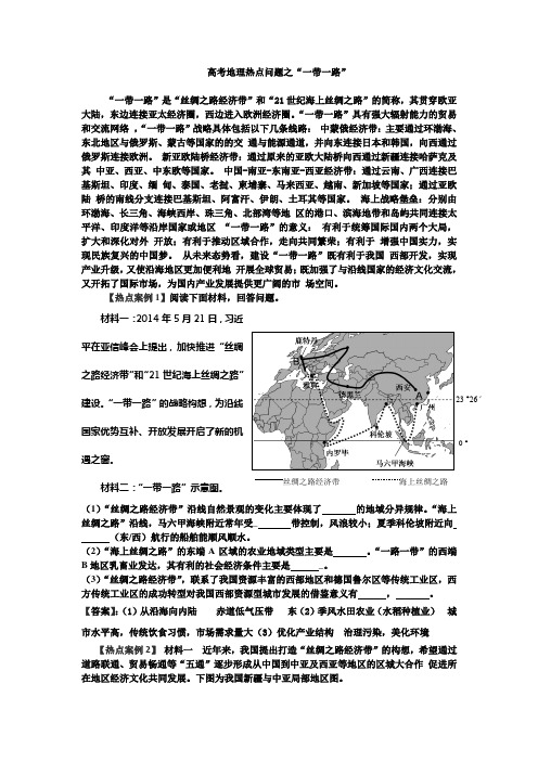 高考地理热点问题之“一带一路”