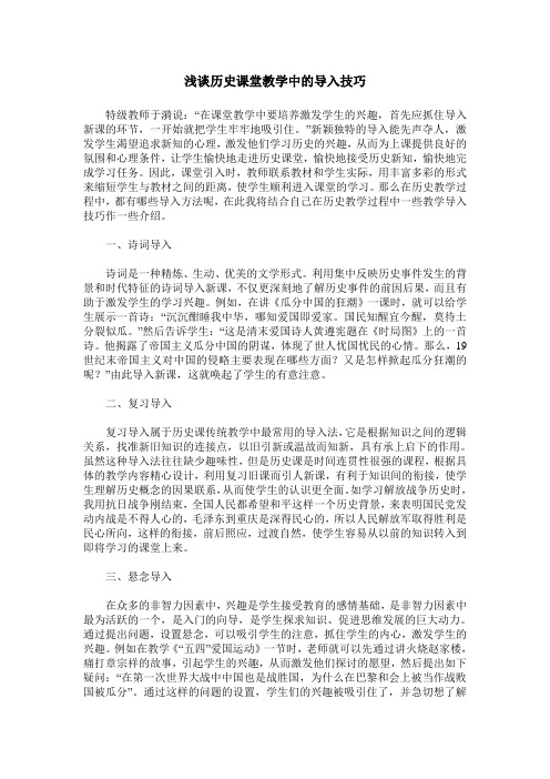 浅谈历史课堂教学中的导入技巧