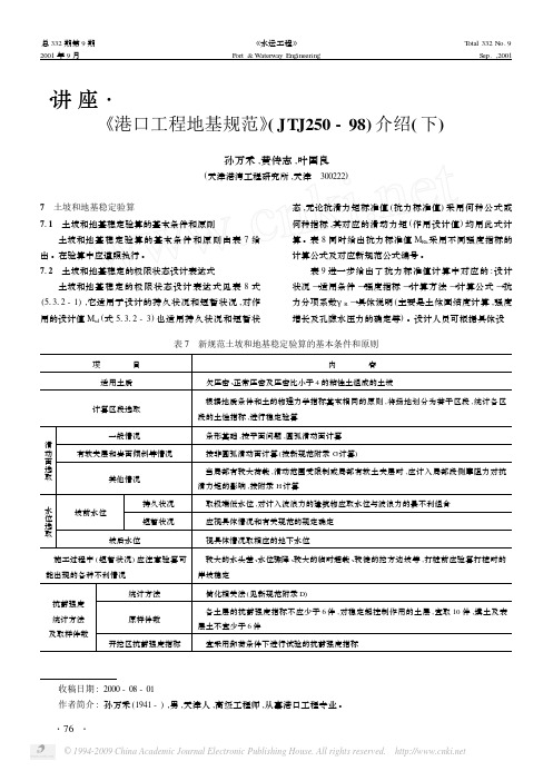 _港口工程地基规范_JTJ250_98_介绍_下_[1]