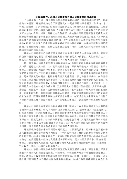 环境承载力环境人口容量与合理人口容量的区别及联系