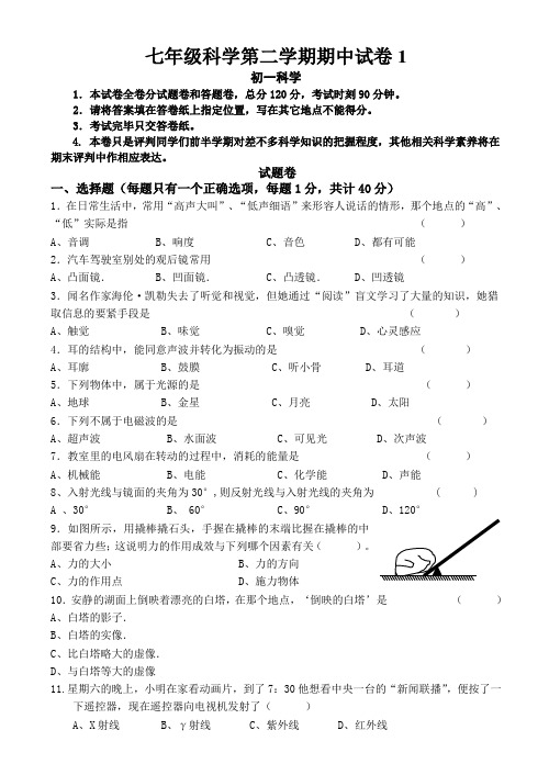 七年级科学第二学期期中试卷1