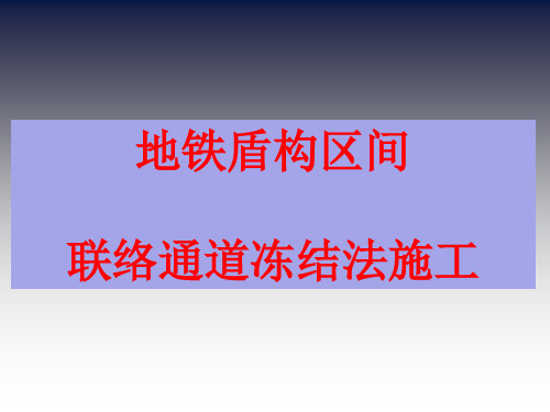 地铁盾构联络通道冷冻法