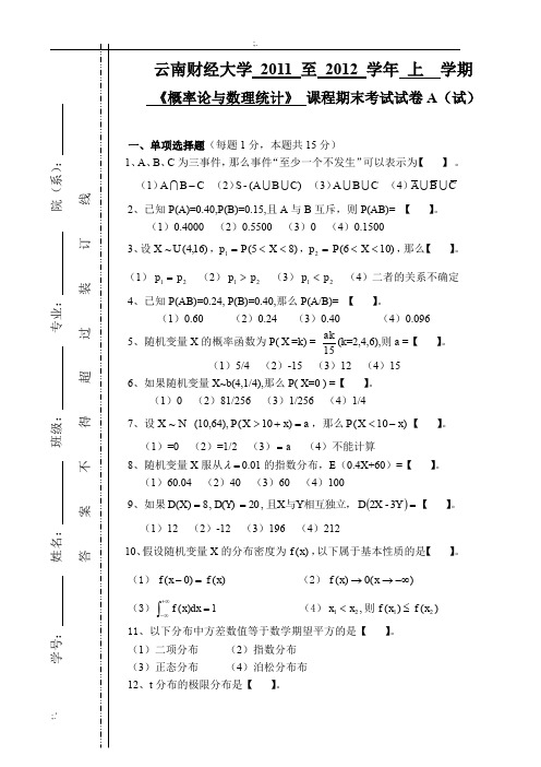 概率论与数理统计(A卷)