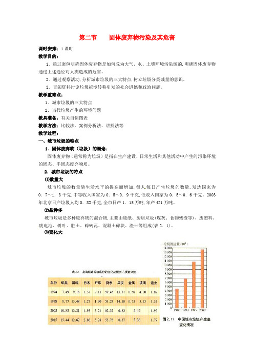 高中地理 2.2固体废弃物污染及其危害教案 新人教版选修6