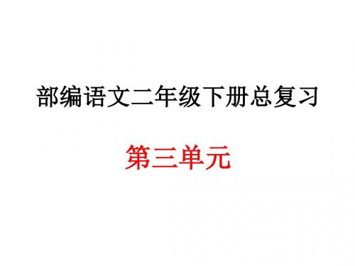 部编语文二年级下册第三单元总复习