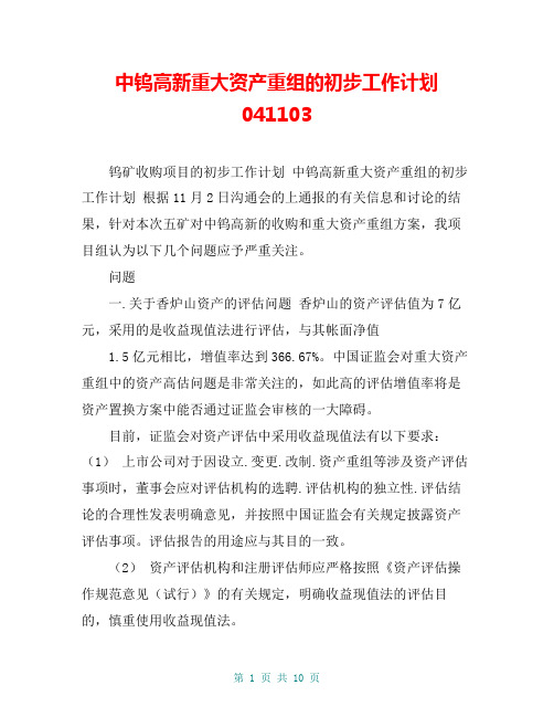 中钨高新重大资产重组的初步工作计划041103