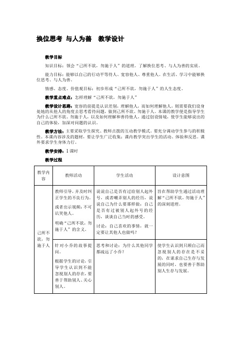 换位思考与人为善教学设计