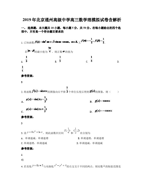 2019年北京通州高级中学高三数学理模拟试卷含解析