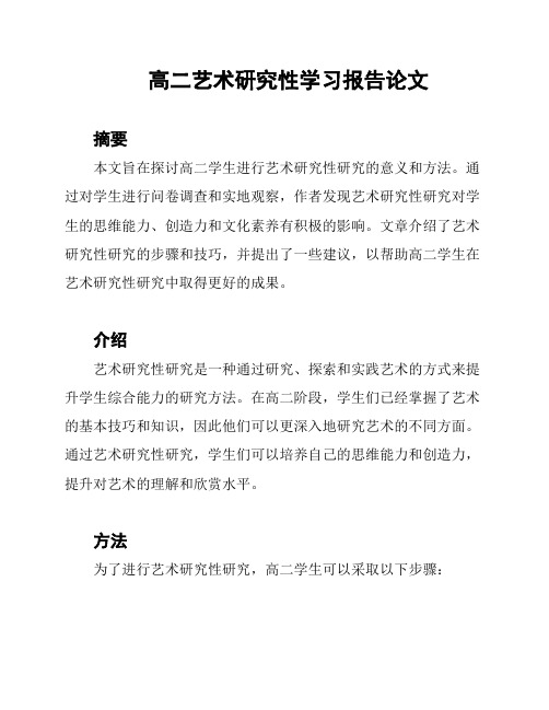 高二艺术研究性学习报告论文