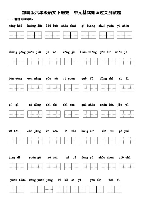部编版六年级语文下册第二单元基础知识过关测试题(含答案)